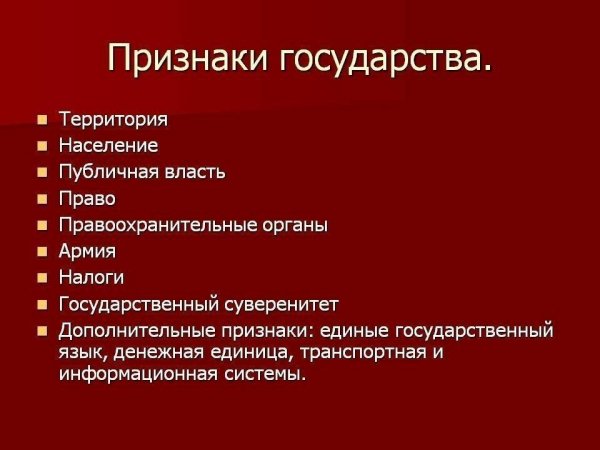 Признаки государства