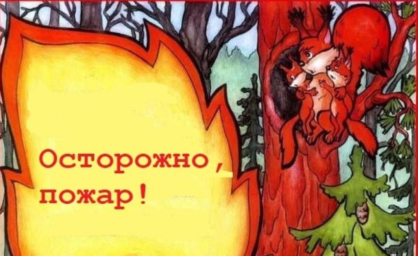 Плакат будь осторожен с огнем