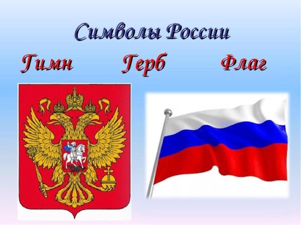 Символы российского флага