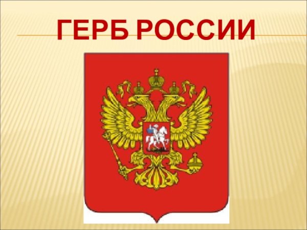 Флаг России с гербом