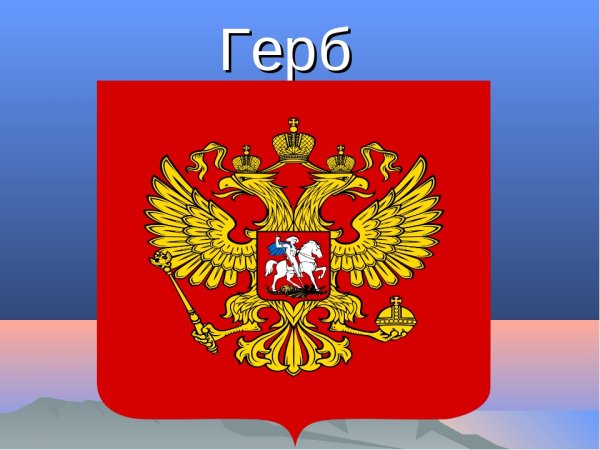 Герб России для детей