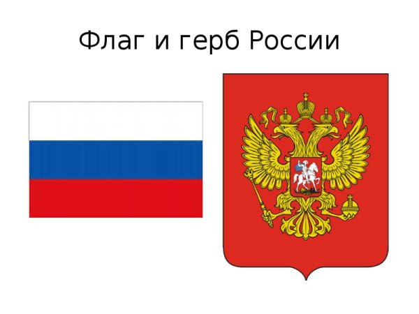 Флаг и герб РФ