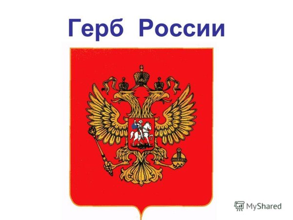 Герб России для детей