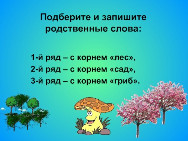 Подбери родственные слова
