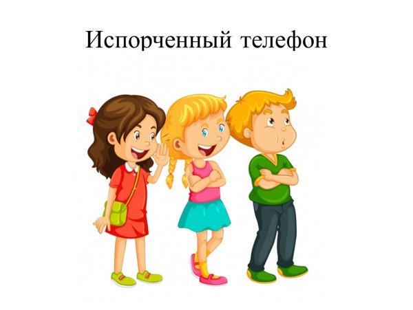 Игра испорченный телефон