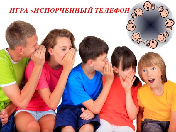 Испорченный телефон картинки