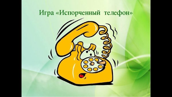 Испорченный телефон рисунки