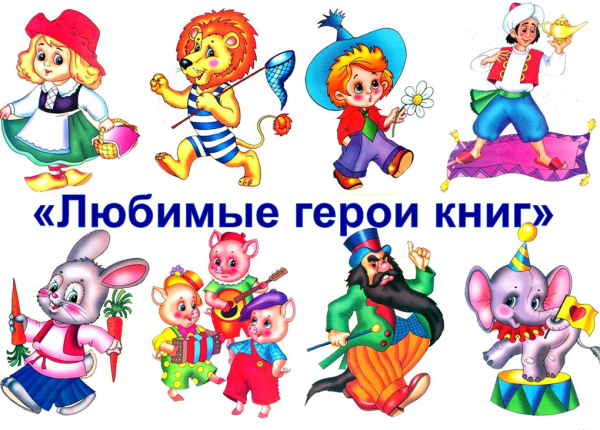 Любимые герои книг