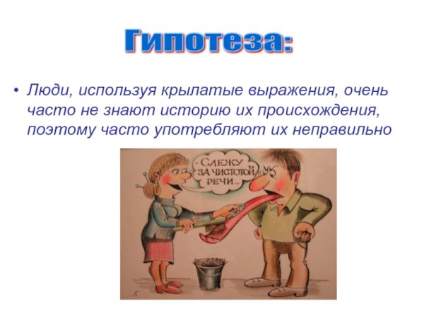 Крылатые выражения иллюстрации