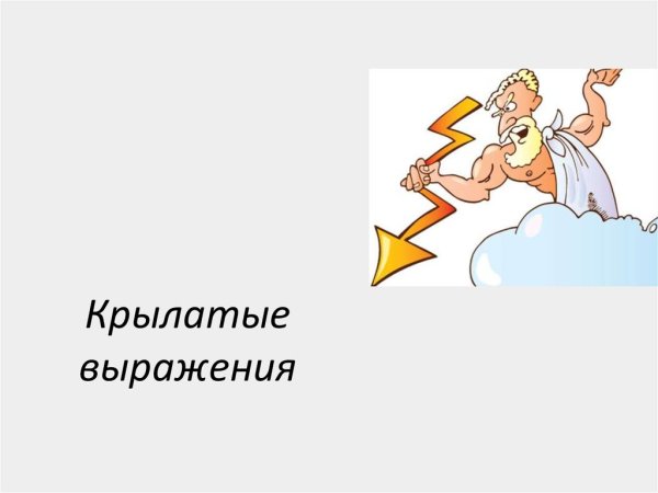 Крылатые выражения картинки