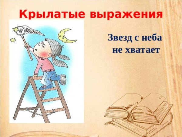 Крылатые выражения иллюстрации