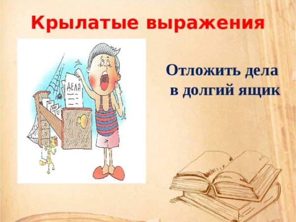 Отложить в долгий ящик фразеологизм