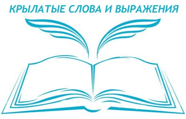 Крылатые слова и выражения иллюстрации