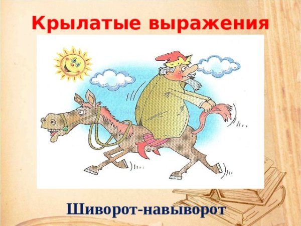 Шиворот-навыворот Крылатое выражение