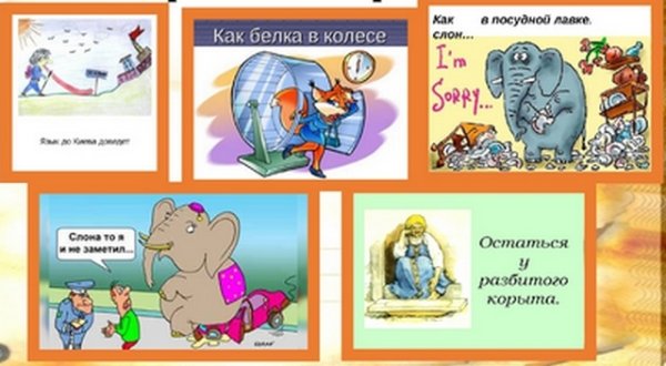 Фразеологизмы и крылатые выражения