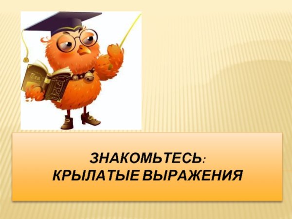 Крылатые выражения презентация