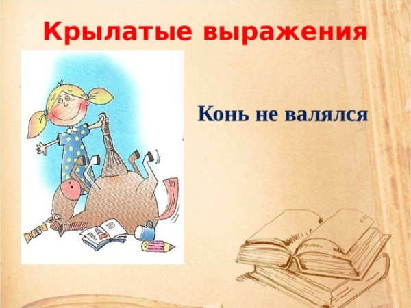 Крылатые выражения иллюстрации