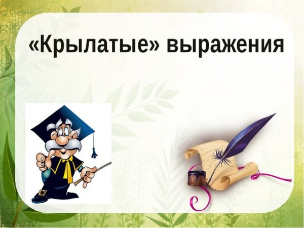 Крылатые выражения