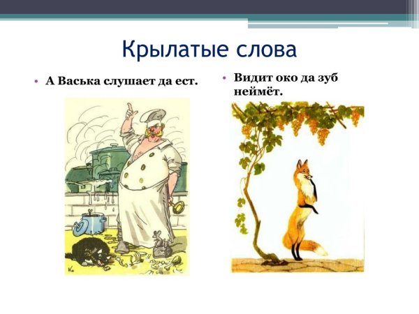 Крылатые слова