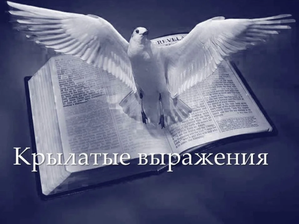 Крылатые выражения картинки