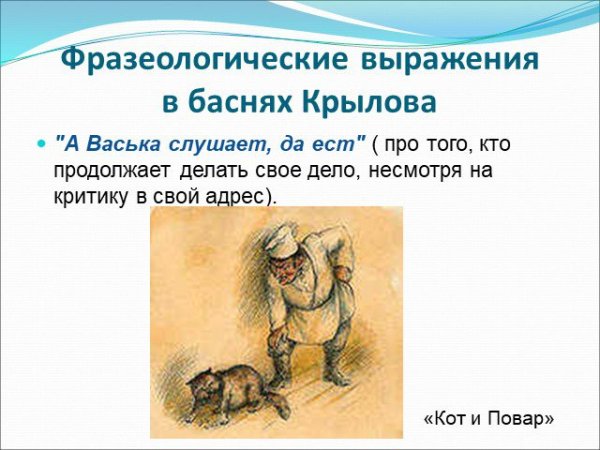 Фразеологизмы в баснях Крылова
