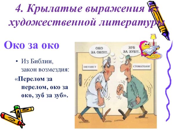 Крылатые выражения примеры