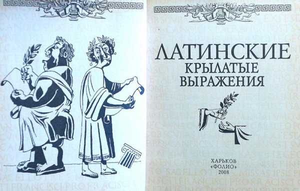 Латинские крылатые выражения
