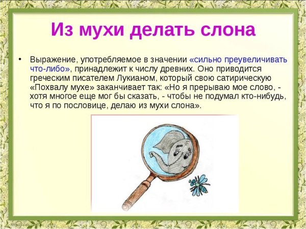 Делать из мухи слона фразеологизм