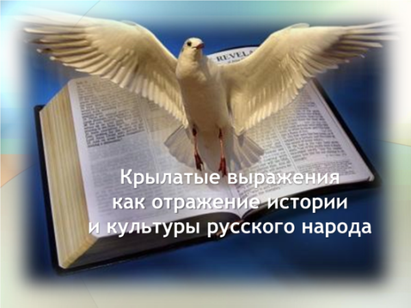 Крылатые выражения иллюстрации