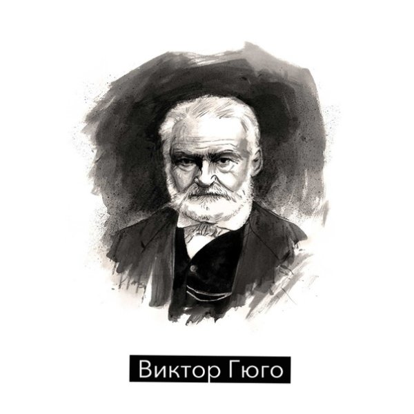 Виктор Гюго Графика