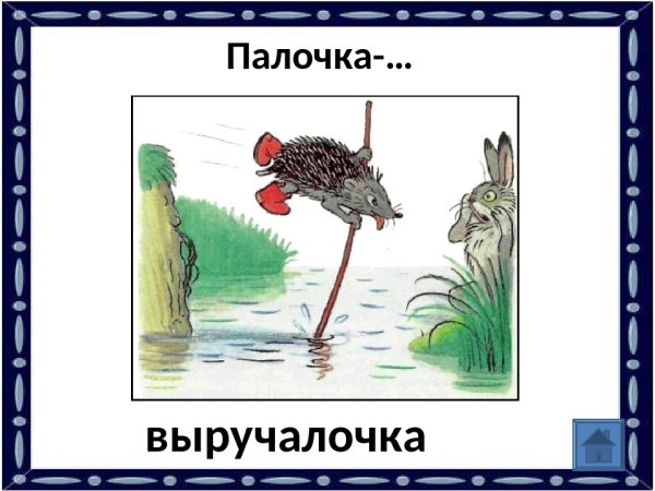 Сутеев палочка выручалочка иллюстрации