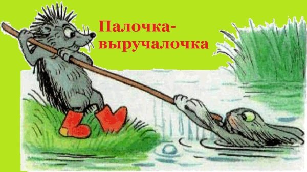 Владимир Сутеев иллюстрации палочка выручалочка