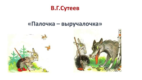 Палочка "выручалочка"