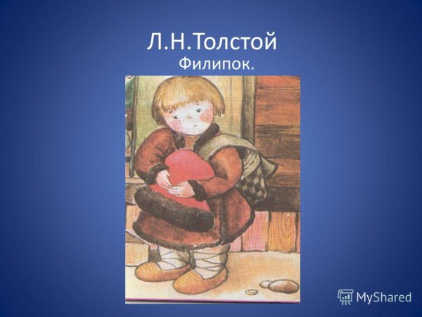 Раскраска Филипок л.н толстой