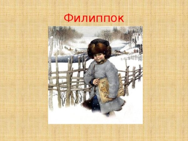 Филипок толстой л.н иллюстрации