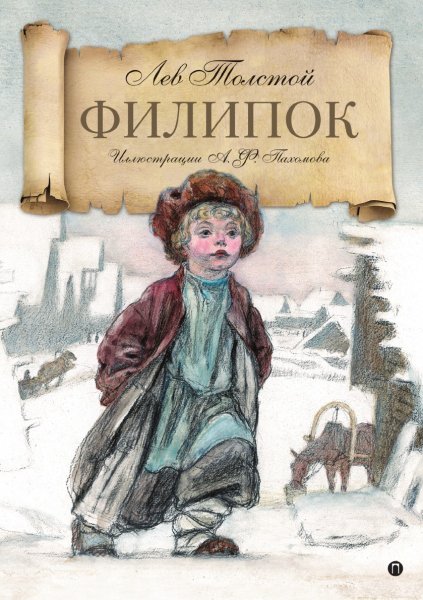 Пахомов, Алексей Фёдорович Филипок