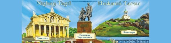 Раскраска Лисья гора Нижний Тагил