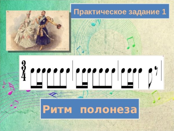 Ритм полонеза