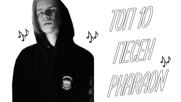 Фараон рэпер