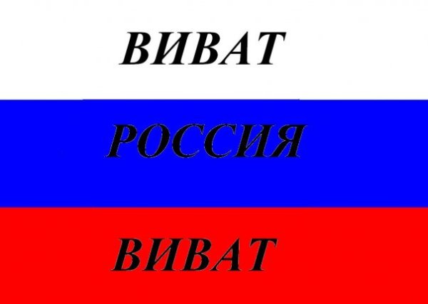 Виват Россия!