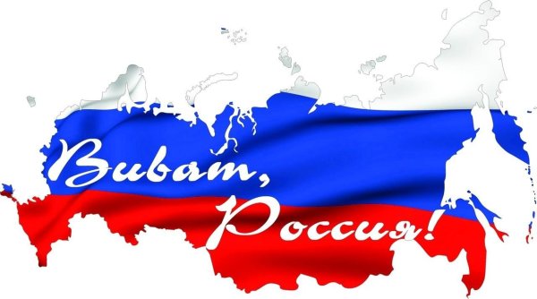 Виват Россия 2020