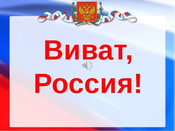 Виват Россия, Виват Россия Виват