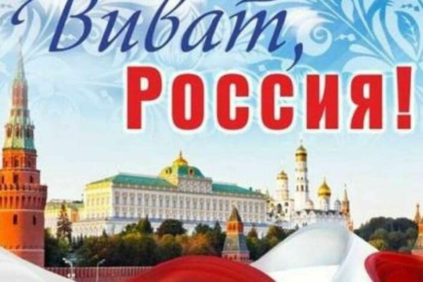 Виват Россия!
