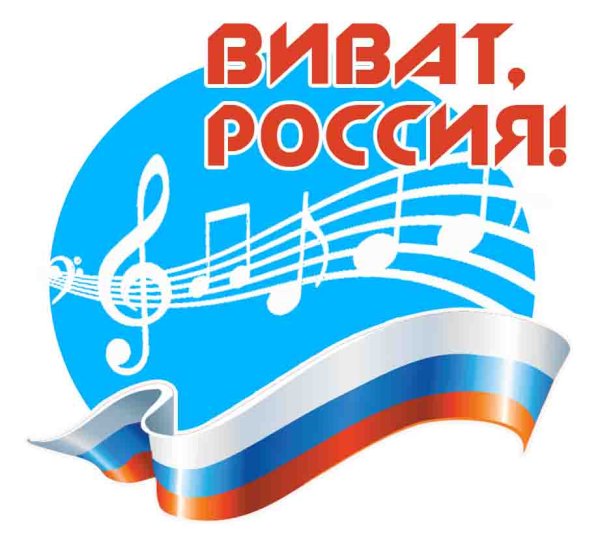 Виват Россия, Виват Россия Виват