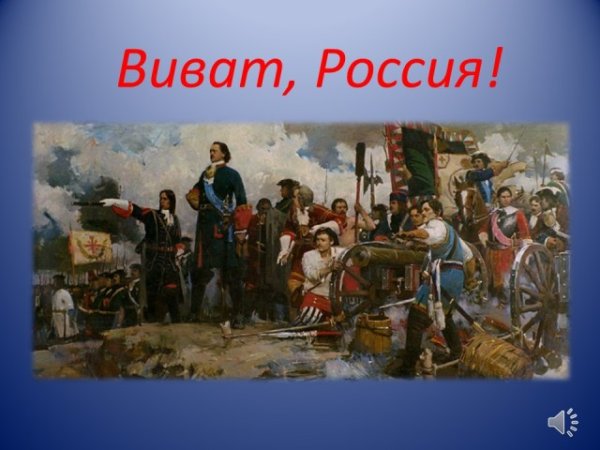 Виват Россия!