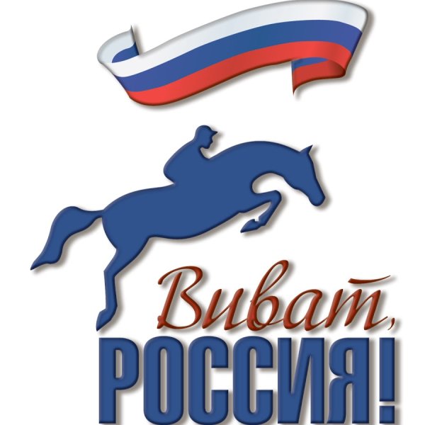 Плакат Виват Россия