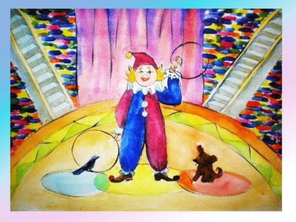 Рисование на тему цирк