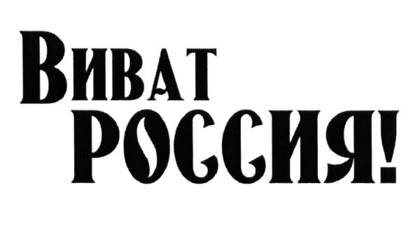 Канты Петр 1 Виват