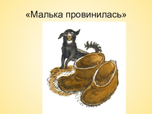 Про мальку Белов иллюстрации к рассказу