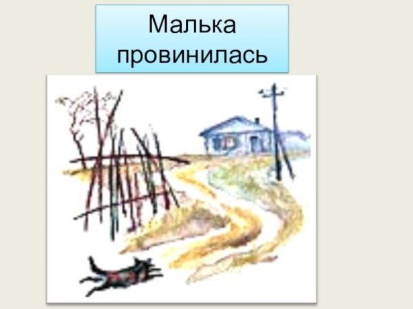 Про мальку Василий Иванович Белов